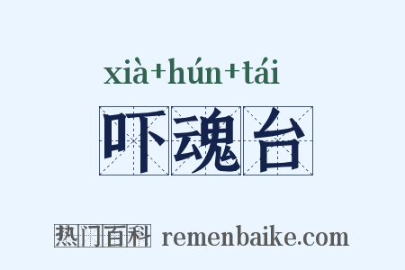 吓魂台是什么意思的图片